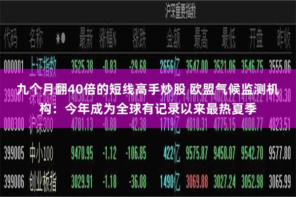 九个月翻40倍的短线高手炒股 欧盟气候监测机构：今年成为全球有记录以来最热夏季