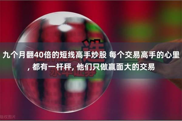 九个月翻40倍的短线高手炒股 每个交易高手的心里, 都有一杆