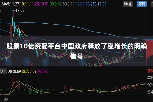 股票10倍资配平台中国政府释放了稳增长的明确信号