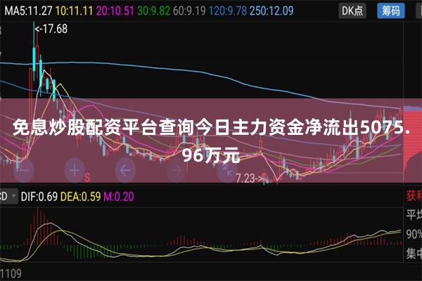 免息炒股配资平台查询今日主力资金净流出5075.96万元