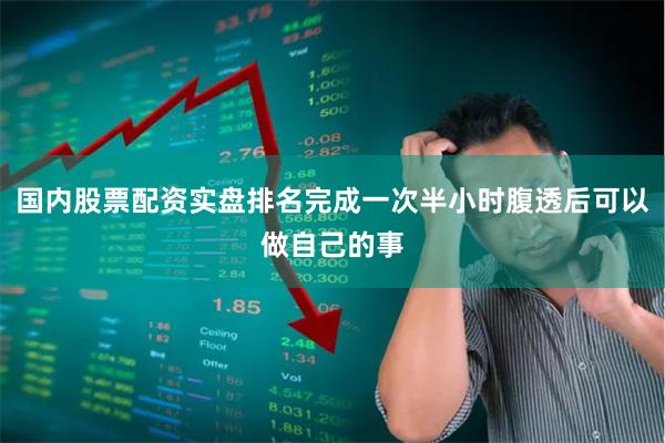 国内股票配资实盘排名完成一次半小时腹透后可以做自己的事