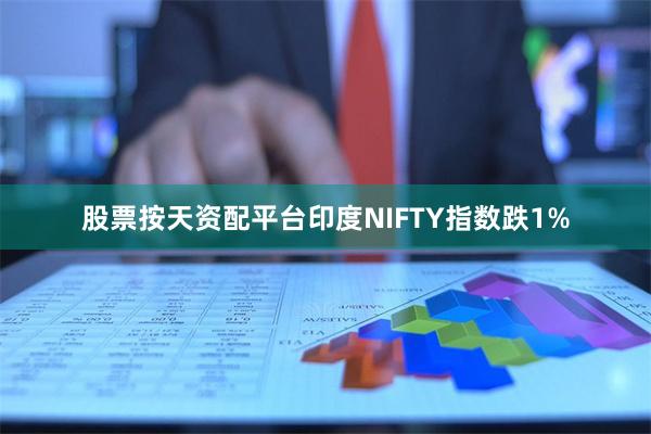 股票按天资配平台印度NIFTY指数跌1%