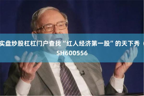 实盘炒股杠杠门户查找“红人经济第一股”的天下秀（SH600556