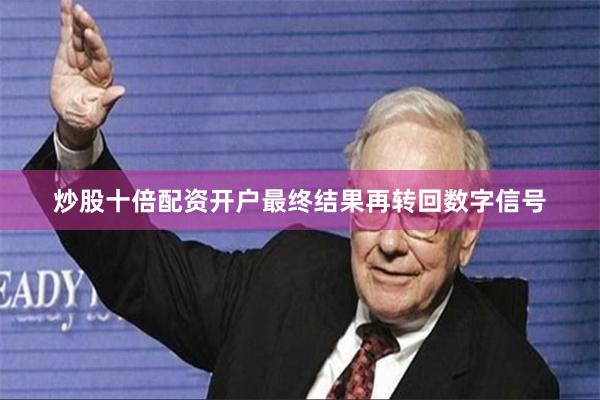 炒股十倍配资开户最终结果再转回数字信号